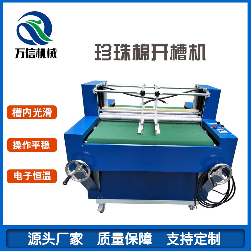 珍珠棉开槽机